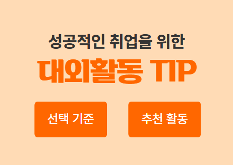 어떤 대외활동 할까? 대학생·취준생이 알아야 할 대외활동 정보 총정리 | 캐치뉴스